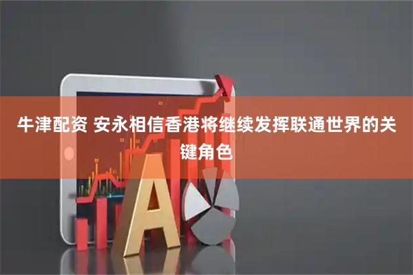 牛津配资 安永相信香港将继续发挥联通世界的关键角色