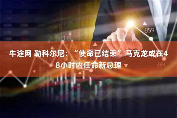 牛途网 勒科尔尼：“使命已结束” 马克龙或在48小时内任命新总理