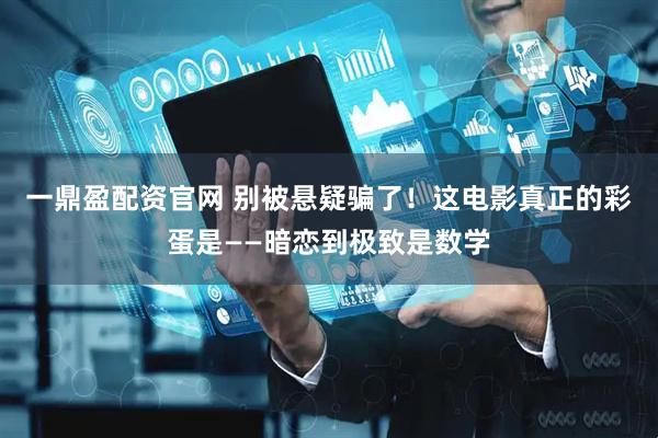 一鼎盈配资官网 别被悬疑骗了！这电影真正的彩蛋是——暗恋到极致是数学