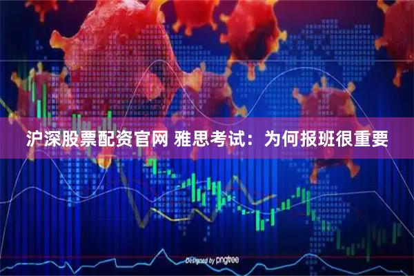 沪深股票配资官网 雅思考试：为何报班很重要