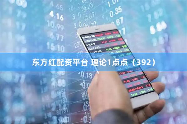 东方红配资平台 理论1点点（392）